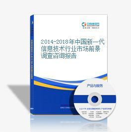 2014-2018年中國新一代信息技術(shù)行業(yè)市場前景調(diào)查咨詢分析報(bào)告
