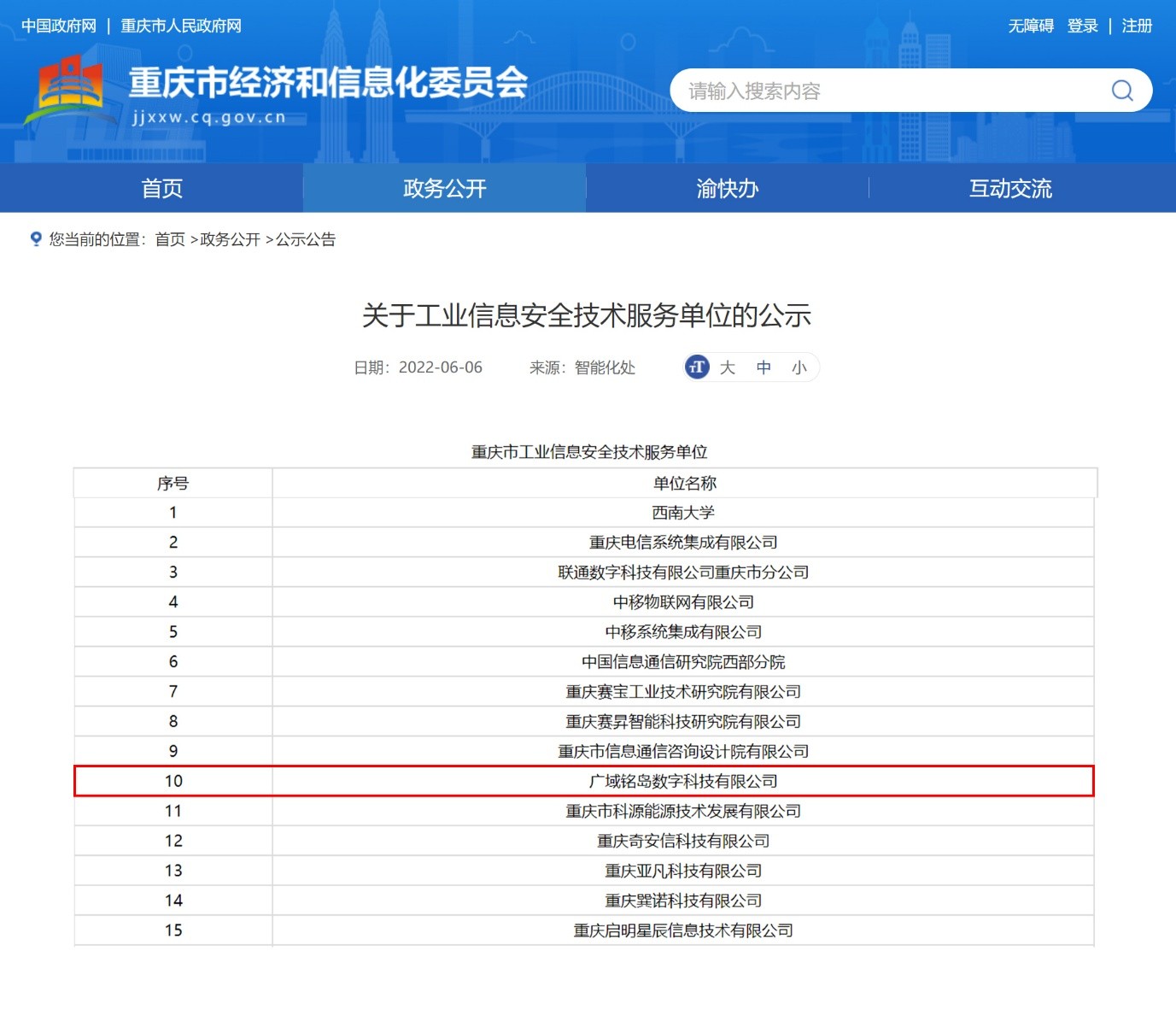 廣域銘島入選重慶市工業(yè)信息安全技術(shù)服務(wù)單位，打造數(shù)字安全新標桿